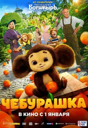 Чебурашка