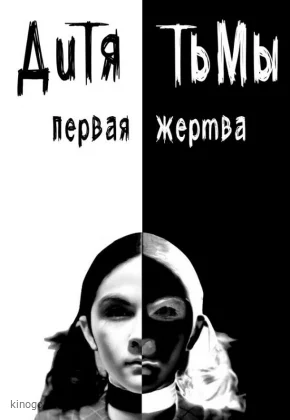 Дитя тьмы: Первая жертва