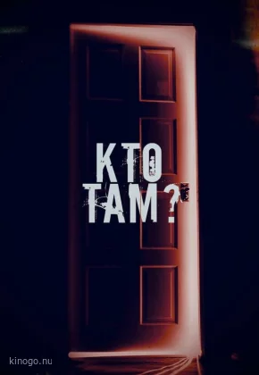 Кто там?