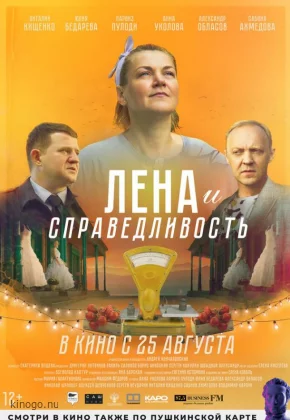 Лена и справедливость