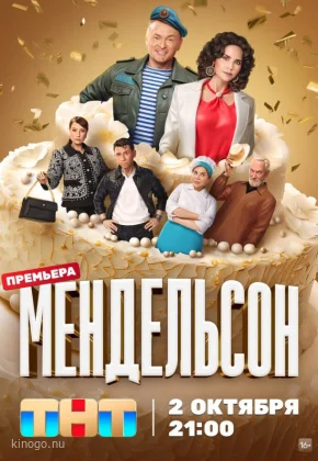 Мендельсон