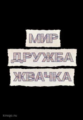 Мир! Дружба! Жвачка!