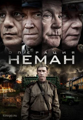 Операция «Неман»