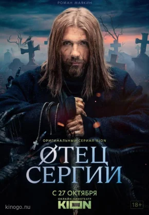 Сергий против нечисти / Отец Сергий