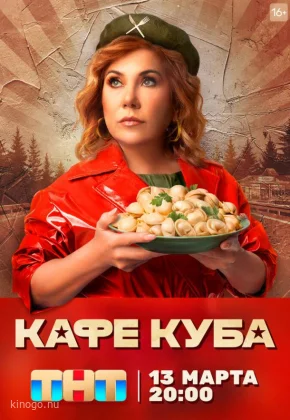 Кафе «Куба»