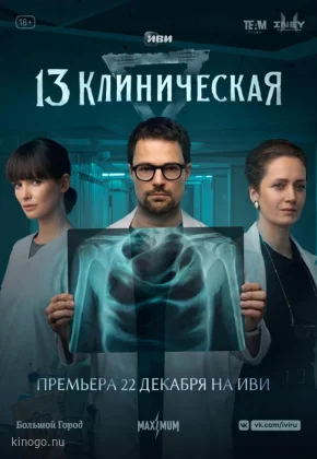 13 клиническая