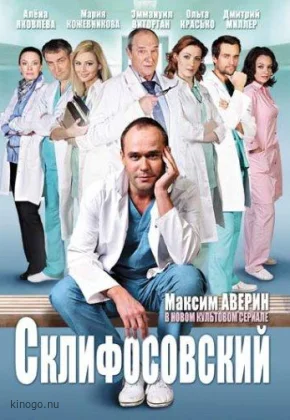 Склифосовский