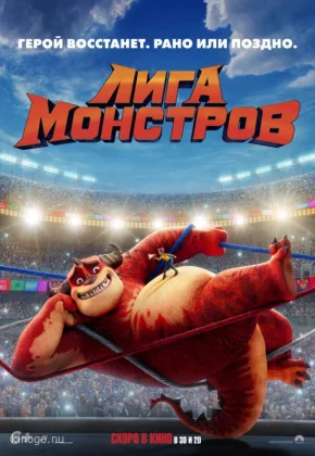 Лига монстров