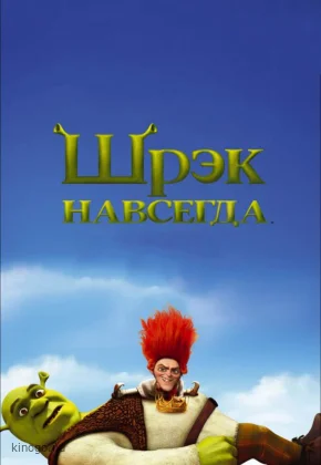 Шрэк навсегда