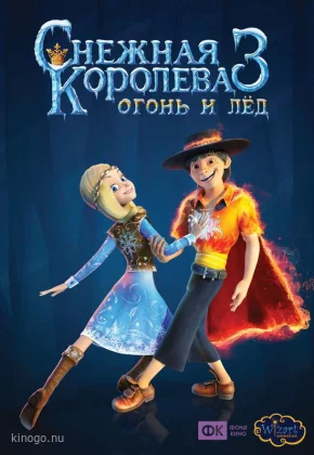 Снежная королева 3. Огонь и лед